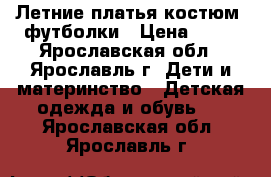 Летние платья,костюм, футболки › Цена ­ 60 - Ярославская обл., Ярославль г. Дети и материнство » Детская одежда и обувь   . Ярославская обл.,Ярославль г.